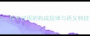 二珠字成语的构成规律与语义特征