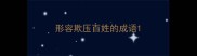 形容欺压百姓的成语