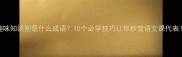 趣味知识别是什么成语10个必学技巧让你秒变语文课代表