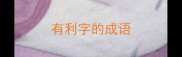 有利字的成语