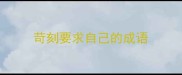 苛刻要求自己的成语