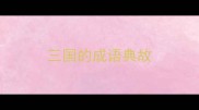三国的成语典故