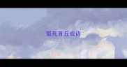 狐死首丘成语