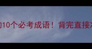 谤字开头的10个必考成语背完直接冲进985考场