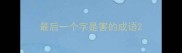 最后一个字是害的成语