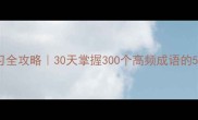 四字成语学习全攻略30天掌握300个高频成语的5大高效方法
