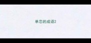 单恋的成语