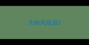 大树风成语