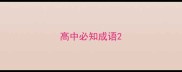 高中必知成语