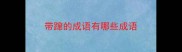 带蹿的成语有哪些成语