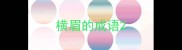 横眉的成语