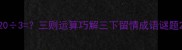 203三则运算巧解三下留情成语谜题