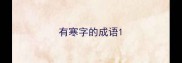 有寒字的成语