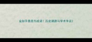 金如字是否为成语历史溯源与学术争议