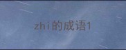 zhi的成语