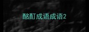 酩酊成语成语