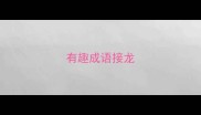 有趣成语接龙