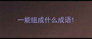 一能组成什么成语