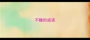 不睡的成语