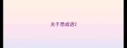 关于思成语
