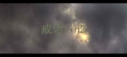 成语lin