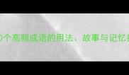 成语大全月度精选300个高频成语的用法故事与记忆技巧附免费电子书