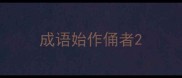 成语始作俑者