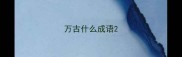 万古什么成语