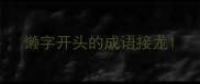 懒字开头的成语接龙