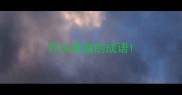 开头是亩的成语