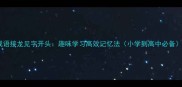成语接龙见字开头趣味学习高效记忆法小学到高中必备