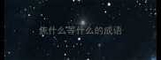 焦什么等什么的成语