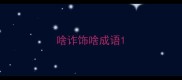 啥诈饰啥成语