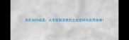 视死如归成语从字面到深意的文化密码与实用指南