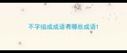 不字组成成语有哪些成语