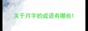关于月字的成语有哪些