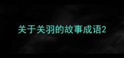关于关羽的故事成语