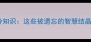 冷门成语十大冷知识这些被遗忘的智慧结晶你了解多少