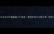 独家虎与羊这对CP竟藏着10个成语看完秒变文化圈大神附学习攻略