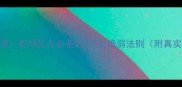色厉内荏职场生存必备的3个反脆弱法则附真实案例