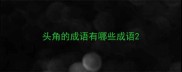 头角的成语有哪些成语