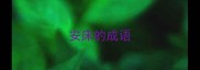 安床的成语