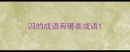 囚的成语有哪些成语