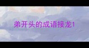 弟开头的成语接龙