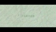 什么秋月成语