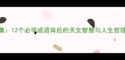 太阳四字成语合集12个必学成语背后的天文智慧与人生哲理附诗词彩蛋