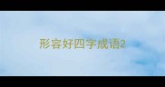 形容好四字成语