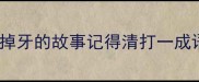 老掉牙的故事记得清打一成语