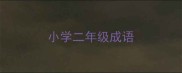 小学二年级成语