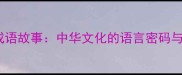 千变万化成语故事中华文化的语言密码与智慧传承
